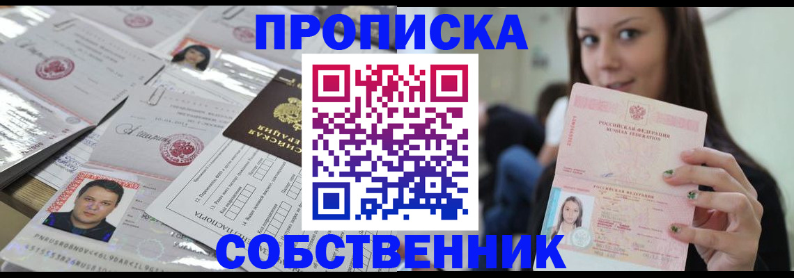 прописка от собственника в Бабаево