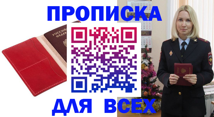 прописка штамп в Бабаево